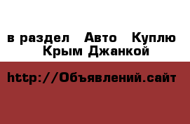  в раздел : Авто » Куплю . Крым,Джанкой